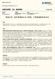 机械行业深度点评：美对华核技术出口限制，中国高端装备再出发