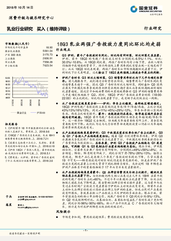 乳业行业研究：18Q3乳业两强广告投放力度同比环比均走弱