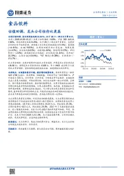 食品饮料行业周报：估值回调，龙头公司性价比更高