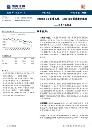 电子行业周报：Iphone Xs首售不佳，GeorTek制造搬迁越南