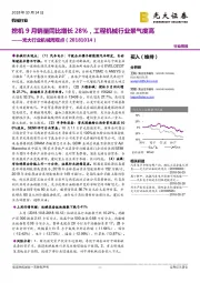 光大行业机械周观点：挖机9月销量同比增长28%，工程机械行业景气度高