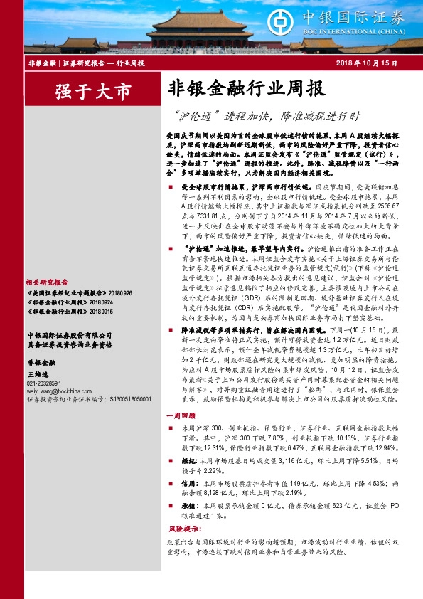 非银金融行业周报：“沪伦通”进程加快，降准减税进行时