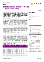 通信行业2018年第42周周报：国务院再提信息消费，加快推进5G技术商用