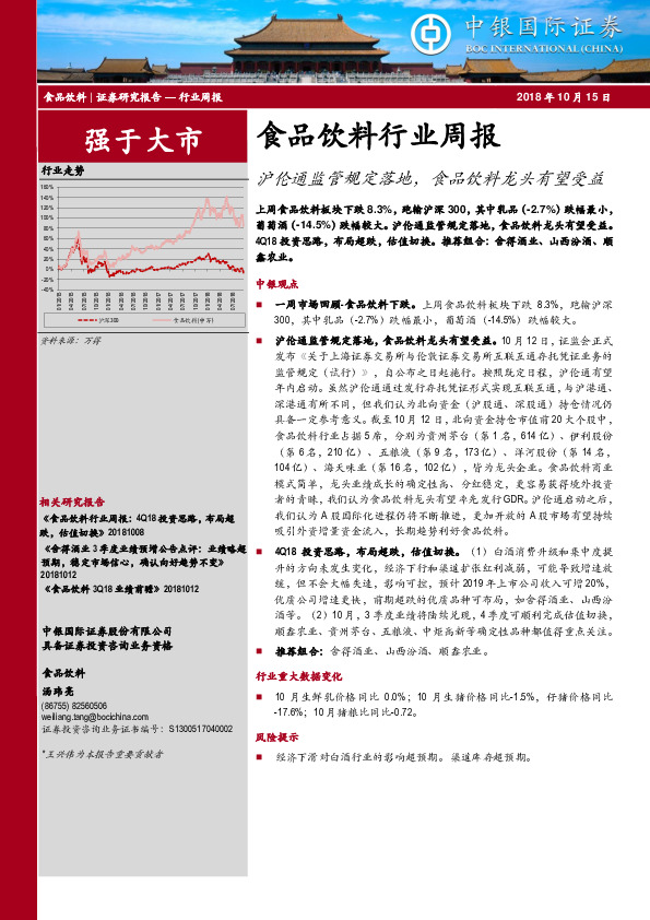 食品饮料行业周报：沪伦通监管规定落地，食品饮料龙头有望受益