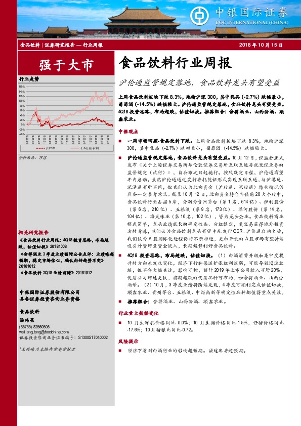 食品饮料行业周报：沪伦通监管规定落地，食品饮料龙头有望受益