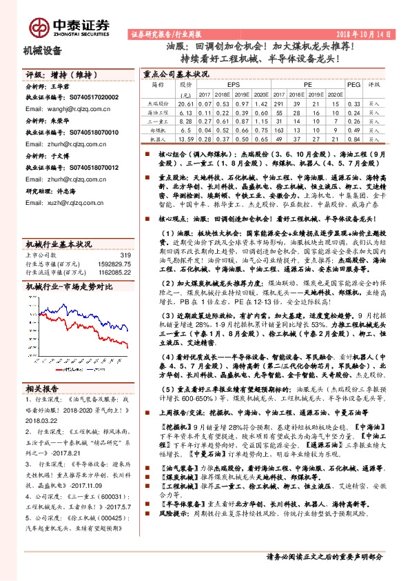 机械设备行业周报：油服：回调创加仓机会！加大煤机龙头推荐！持续看好工程机械、半导体设备龙头！