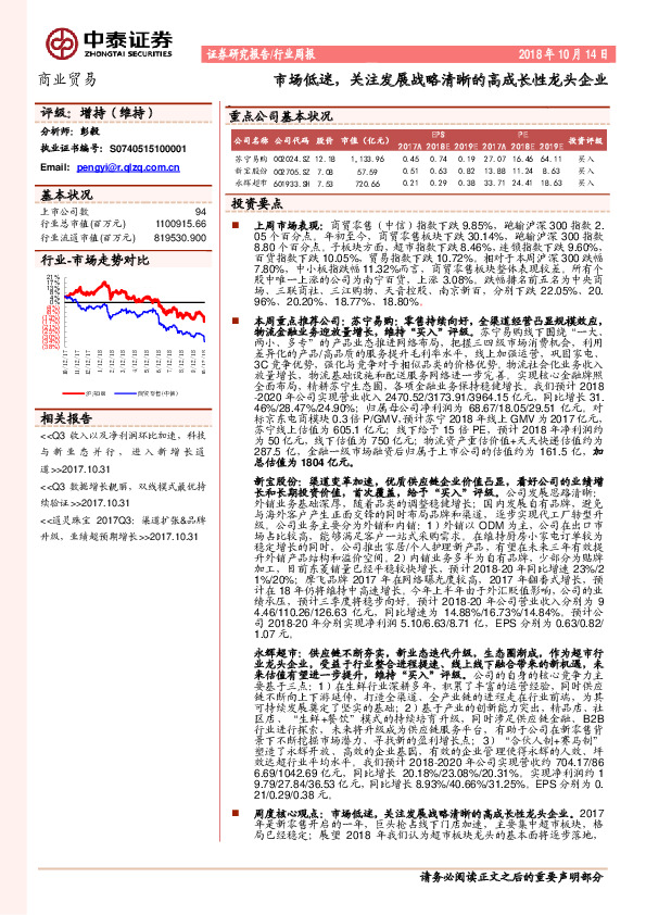 商业贸易行业周报：市场低迷，关注发展战略清晰的高成长性龙头企业