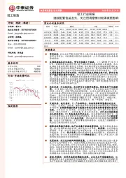 轻工行业周报：继续配置包装龙头，关注贸易摩擦对软体家居影响