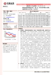 国防军工行业周报：新型远程战略轰炸机“轰-20”研发取得重大进展，我国空军正式开启“20时代”