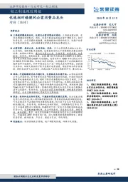 轻工制造跟踪周报：优选相对稳健的必需消费品龙头
