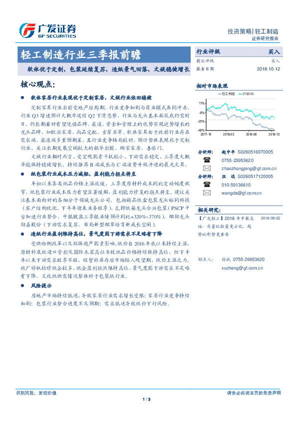 轻工制造行业三季报前瞻：软体优于定制，包装延续复苏，造纸景气回落，文娱稳健增长