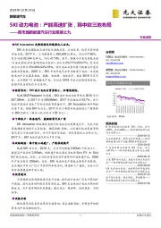 跨市场新能源汽车行业观察之九：SKI动力电池：产能高速扩张，韩中欧三地布局