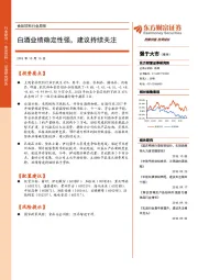食品饮料行业周报：白酒业绩确定性强，建议持续关注