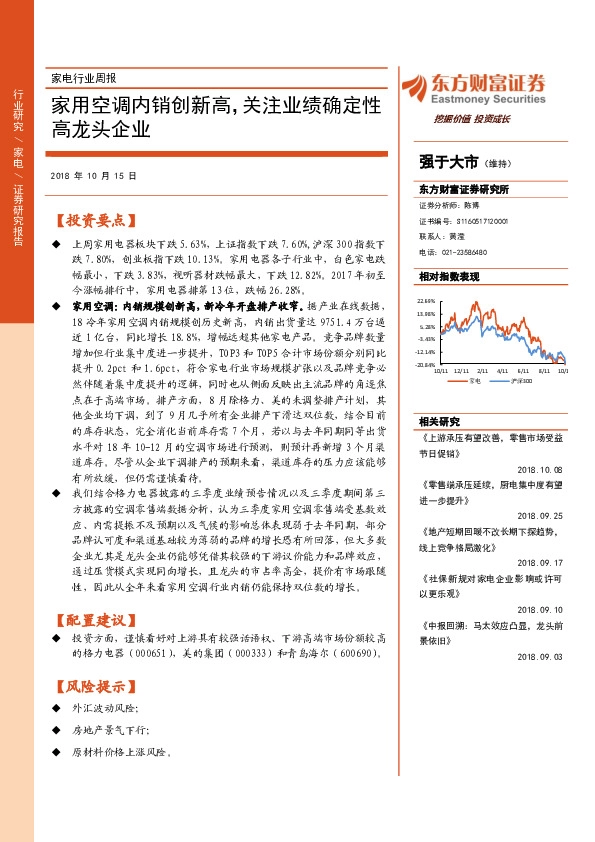 家电行业周报：家用空调内销创新高，关注业绩确定性高龙头企业