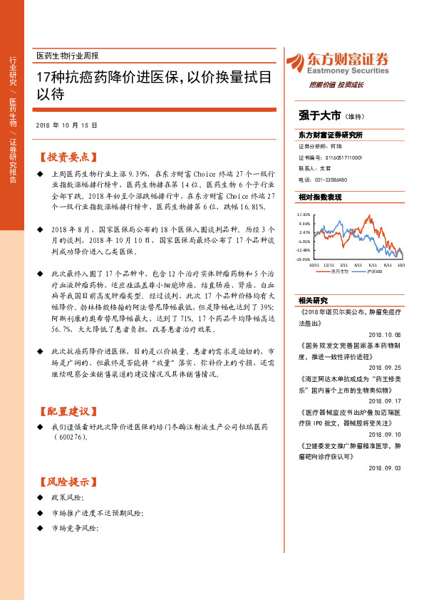 医药生物行业周报：17种抗癌药降价进医保，以价换量拭目以待