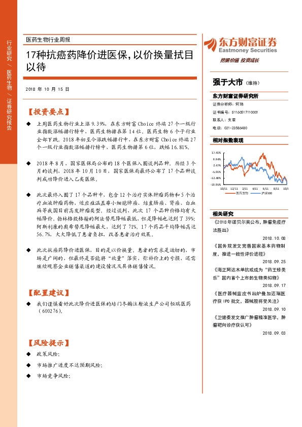医药生物行业周报：17种抗癌药降价进医保，以价换量拭目以待