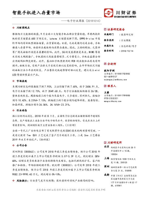 电子行业周报：智能手机进入存量市场