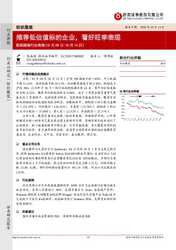 纺织服装行业周报：推荐低估值标的企业，看好旺季表现