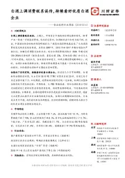 食品饮料行业周报：白酒上调消费税系误传，持续看好优质白酒企业