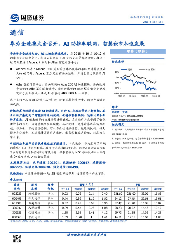 通信行业周报：华为全连接大会召开，AI助推车联网、智慧城市加速发展
