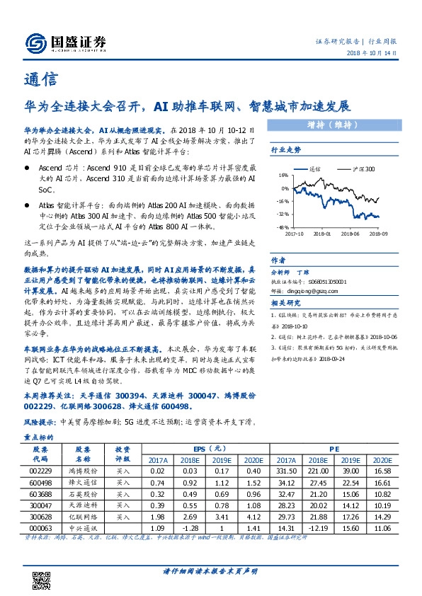 通信行业周报：华为全连接大会召开，AI助推车联网、智慧城市加速发展
