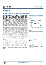 机械设备行业周报：积跬步，致千里：国内页岩气开发加速上行