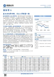 国防军工行业周报：基本面逐季好转，关注三季报窗口期