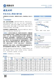 建筑材料行业周报：华东水泥三季报行情可期