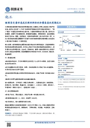化工行业周报：继续坚定看好高成长新材料标的和壁垒高的周期龙头