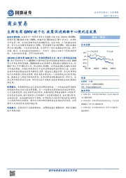 商业贸易行业周报：生鲜电商GMV破千亿 政策促进购物中心便利店发展