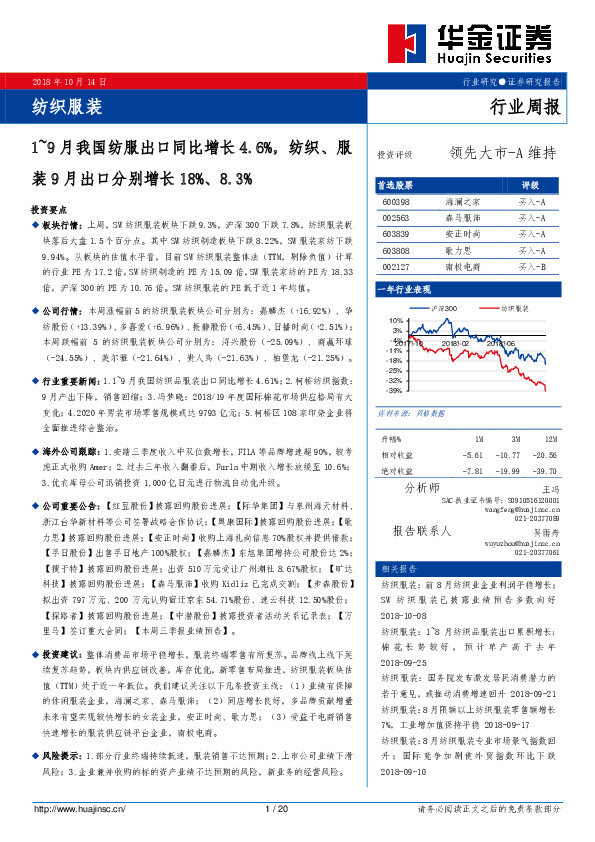 纺织服装行业周报：1~9月我国纺服出口同比增长4.6%，纺织、服装9月出口分别增长18%、8.3%