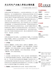 电气设备行业周报：关注风电产业链三季报业绩披露