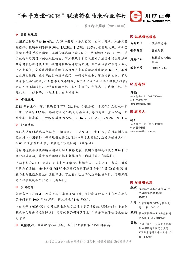 军工行业周报：“和平友谊-2018”联演将在马来西亚举行