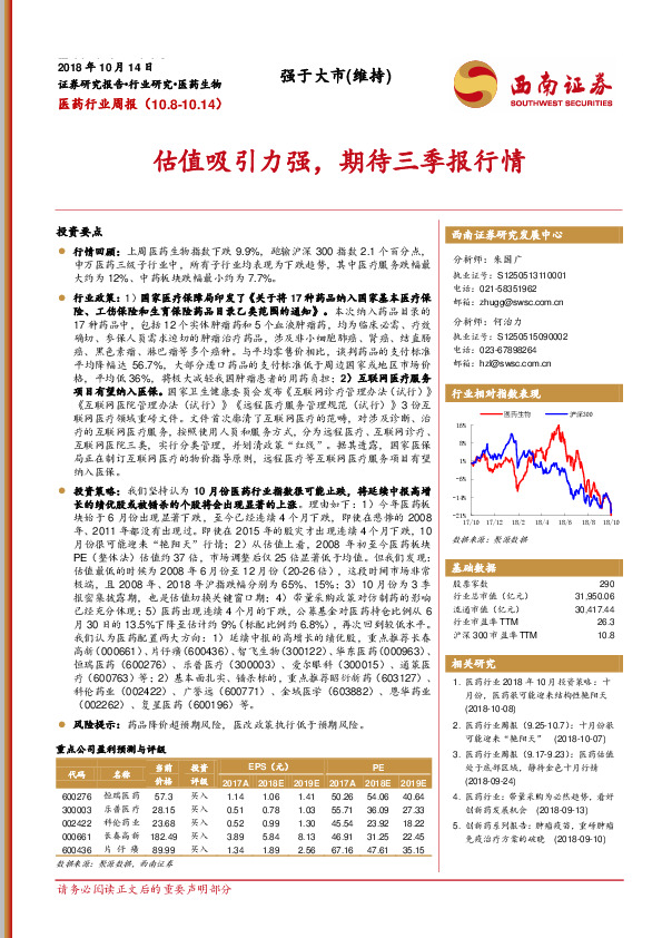 医药行业周报：估值吸引力强，期待三季报行情