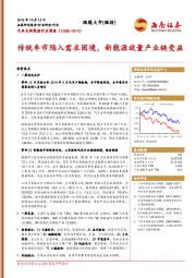 汽车及新能源行业周报：传统车市陷入需求困境，新能源放量产业链受益