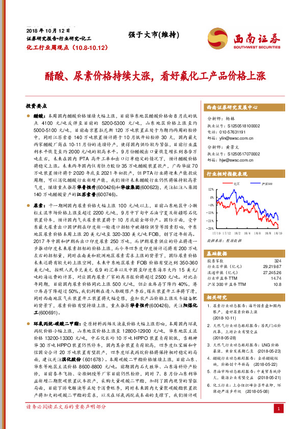 化工行业周观点：醋酸、尿素价格持续大涨，看好氟化工产品价格上涨