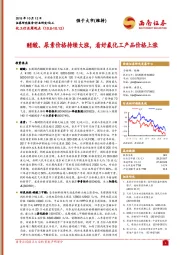 化工行业周观点：醋酸、尿素价格持续大涨，看好氟化工产品价格上涨