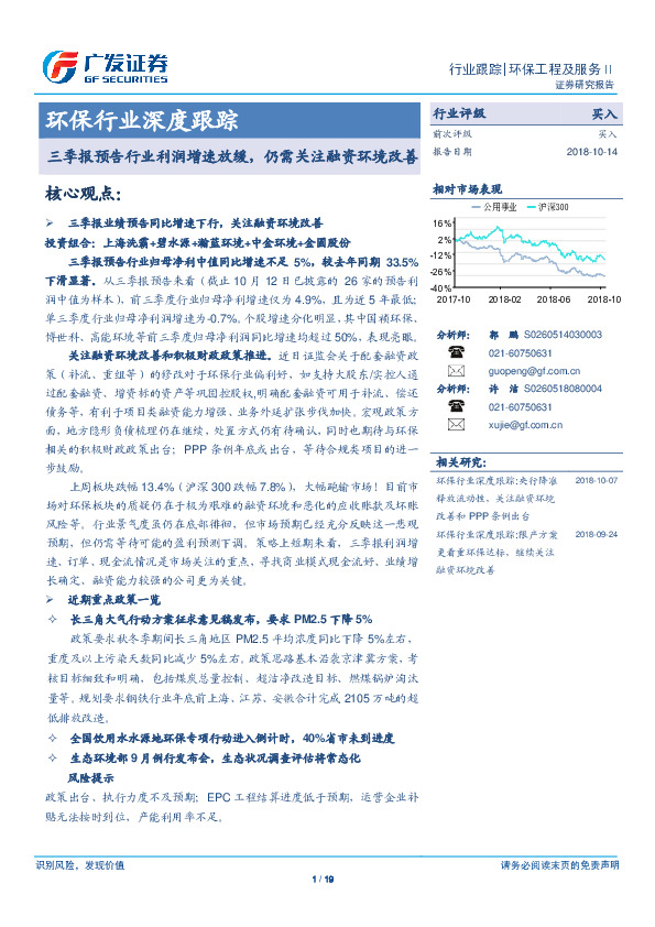 环保行业深度跟踪：三季报预告行业利润增速放缓，仍需关注融资环境改善