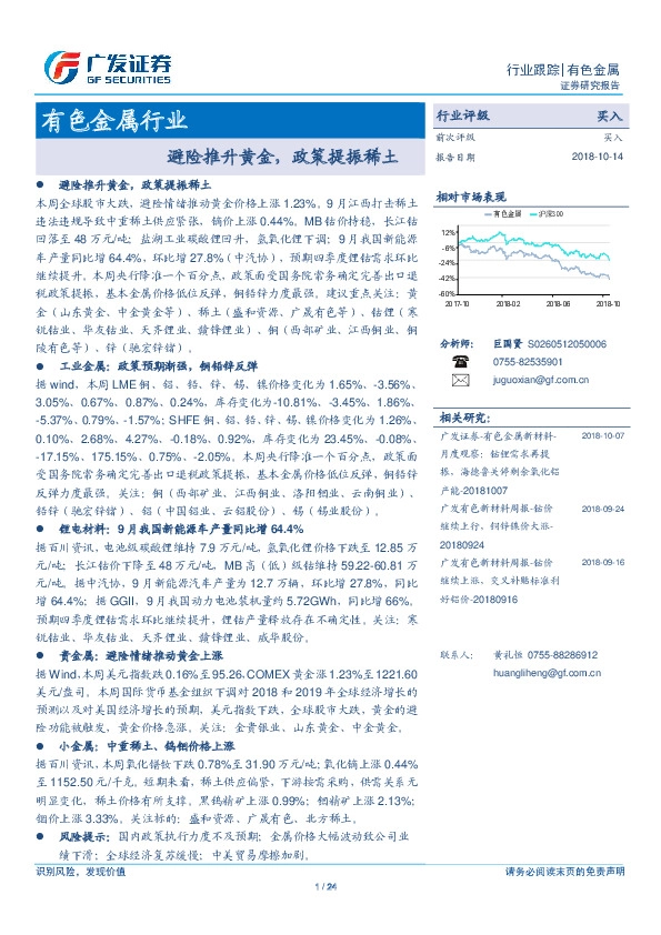 有色金属行业：避险推升黄金，政策提振稀土