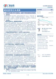 建筑装饰行业周报：政策强化叠加项目加速落地，基建产业链估值修复有望持续