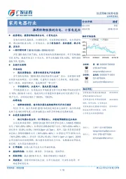 家用电器行业：推荐防御性强的白电、小家电龙头