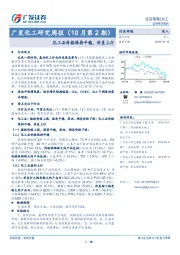 广发化工研究周报（10月第2期）：化工品价格保持平稳，价差上行