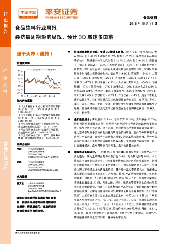 食品饮料行业周报：经济后周期影响显现，预计3Q增速多回落