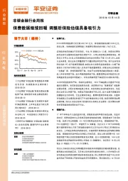 非银金融行业周报：保费数据继续回暖 调整后保险估值具备吸引力