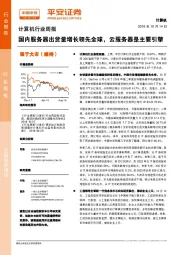 计算机行业周报：国内服务器出货量增长领先全球，云服务器是主要引擎