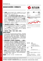 餐饮旅游行业周报：重视板块抗跌属性 把握确定性