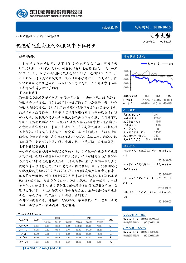 机械设备行业动态报告：优选景气度向上的油服及半导体行业
