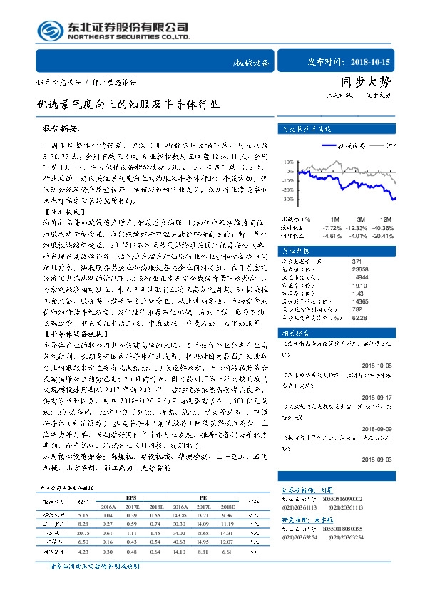 机械设备行业动态报告：优选景气度向上的油服及半导体行业