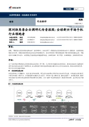 通信行业快评:深圳独角兽企业调研之传音控股:全球新兴市场手机行业领跑者