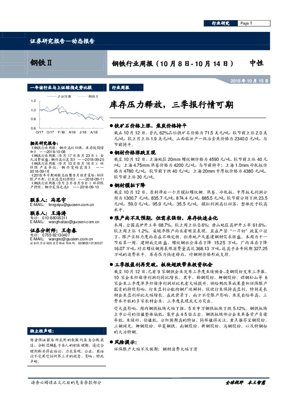 钢铁行业周报：库存压力释放，三季报行情可期